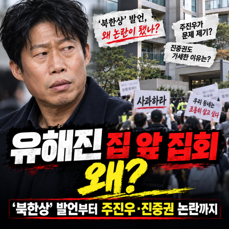 유해진 집 앞 집회 왜? ‘북한상’ 발언부터 주진우·진중권 논란까지