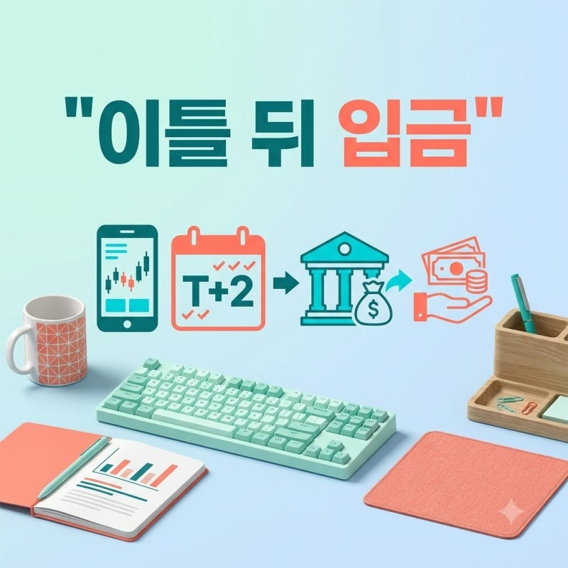 주식 매도 직후 잔고 주식 예수금 출금 정산 이유