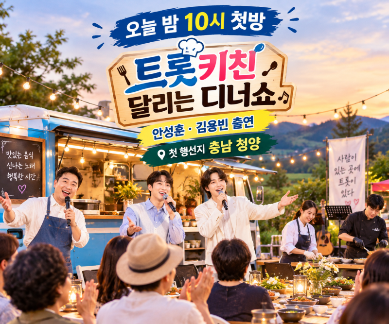오늘 첫방! 트롯 키친 달리는 디너쇼 출연진·방송시간·관전포인트 총정리