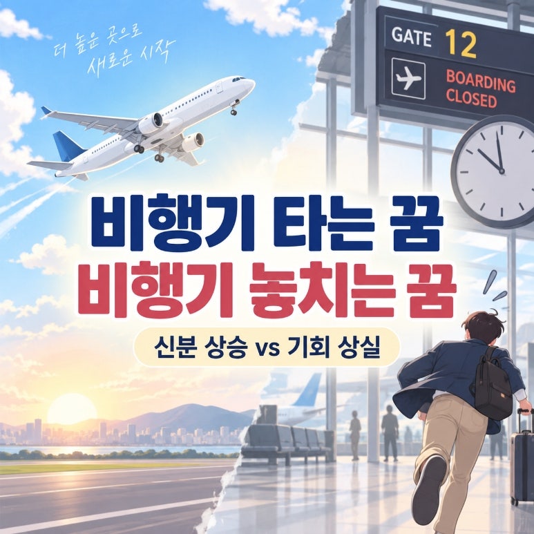 비행기 타는 꿈·비행기 놓치는 꿈 해몽, 신분 상승일까 기회 상실일까?