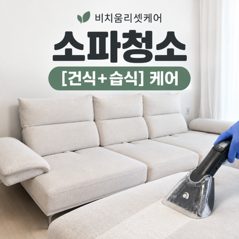 [인천/부평]■#비치움리셋케어 에서 패브릭스윙소파 |습식+건식 소파청소 후 달라진점(+미추....