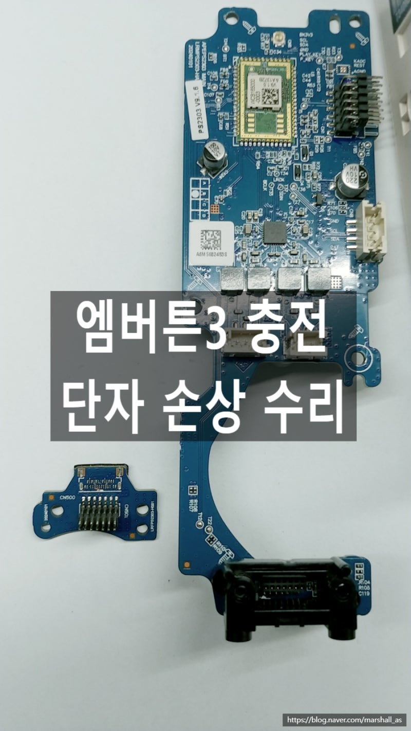 마샬 엠버튼3 C타입 충전단자 탈락 쇼트 및 파손 개조 수리