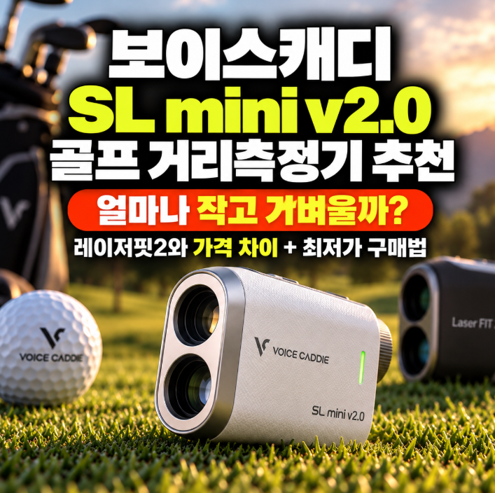보이스캐디 SL mini v2.0 골프 거리측정기 추천 얼마나 작고 가벼울까? 레이저핏2와 가격 차이 (+....