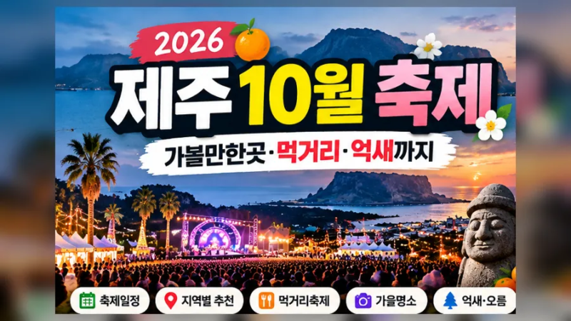 《제주 10월 축제 2026 총정리》 제주도 가볼만한곳·가을축제·억새·먹거리 일정