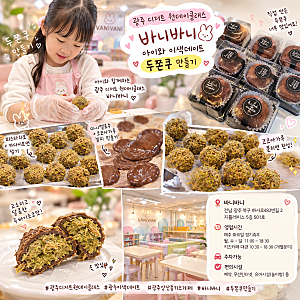 광주 디저트 원데이클래스 바니바니 아이와 이색데이트 두쫀쿠 만들기