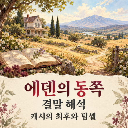 [에덴의 동쪽] 결말 해석 · 인물관계도 ｜캐시의 최후와 ‘팀셸’, 캐시·애덤·찰스와 쌍둥....