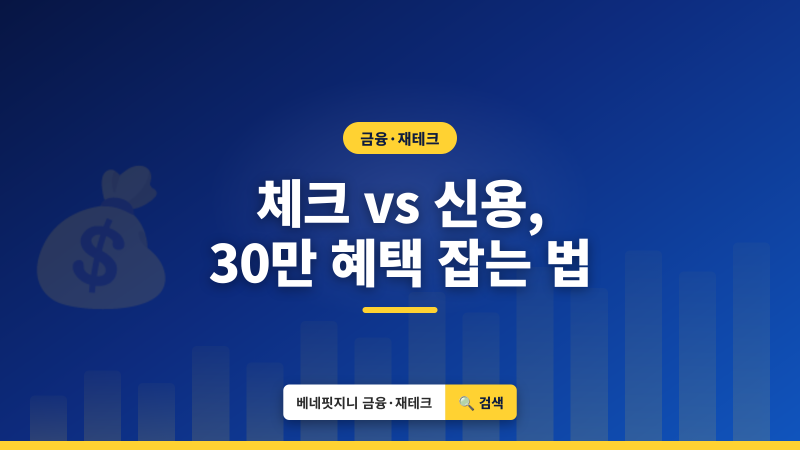 2026 체크카드 vs 신용카드 | 연 30만원 혜택 더 받는 선택 총정리