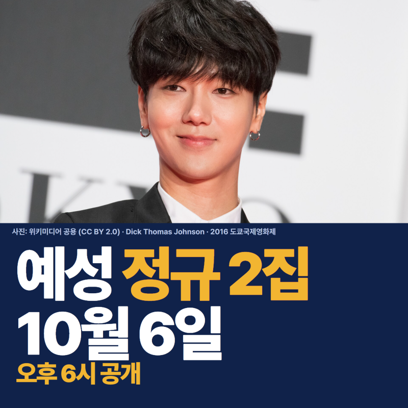 예성 정규 2집 10월 6일 오후 6시, 타이틀곡은 페다소스! 12곡 중 알려진 곡은?
