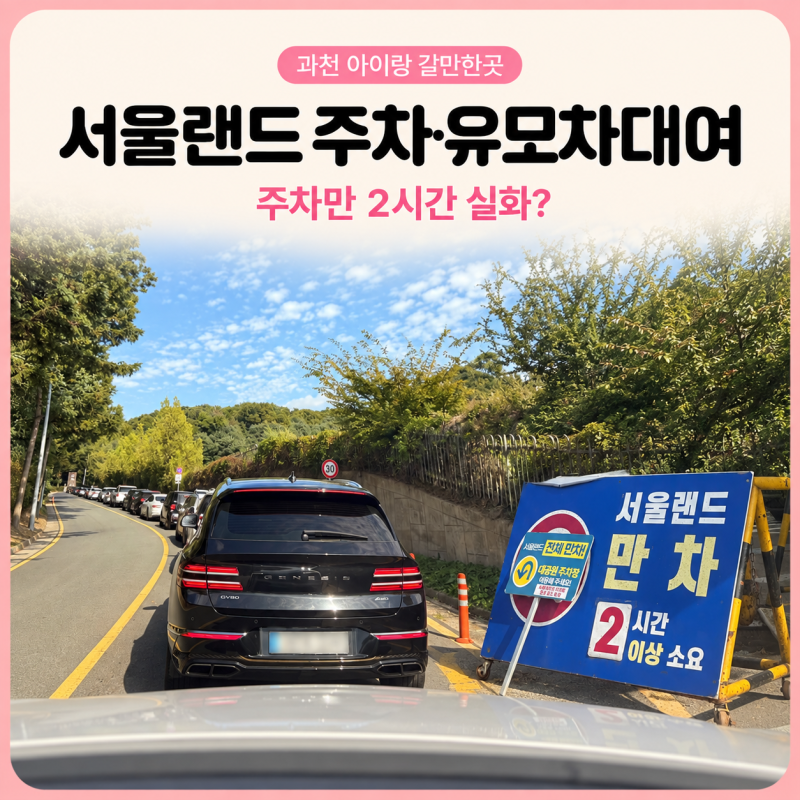 과천 서울랜드 유모차·웨건 대여, 주말 주차 2시간 실화?