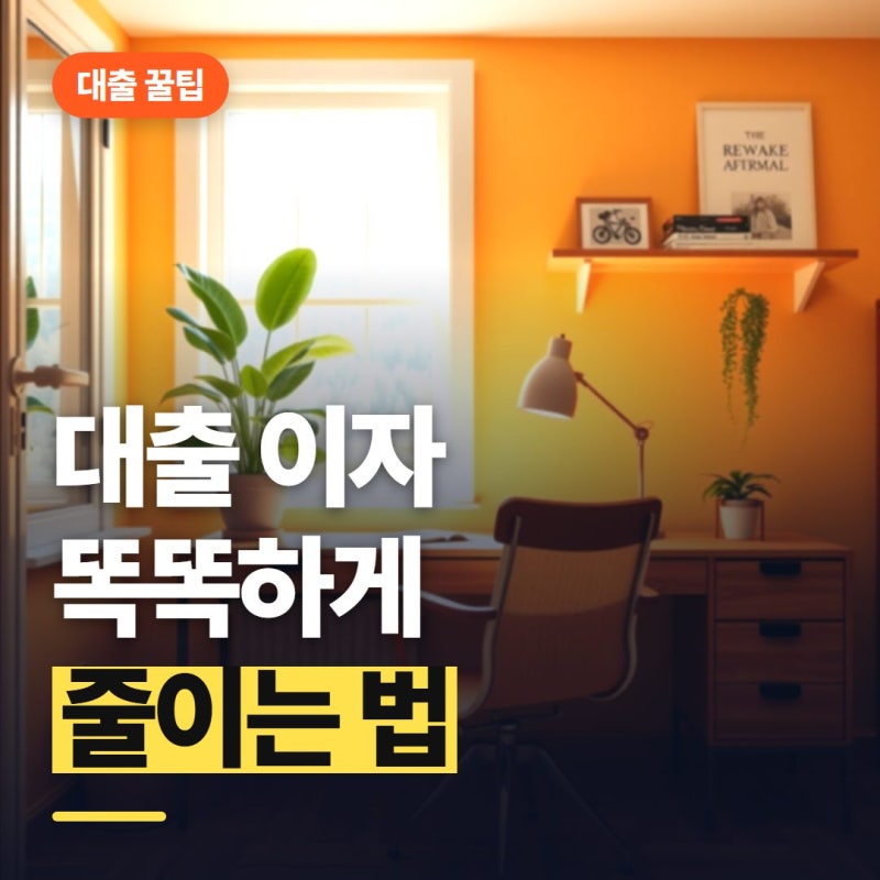 원리금균등 원금균등 차이, 3분 만에 쉽게 끝내기