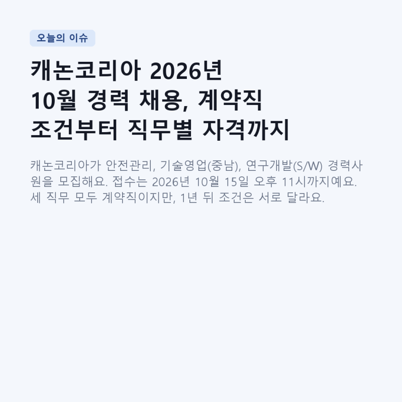 캐논코리아 2026년 10월 경력 채용, 계약직 조건부터 직무별 자격까지