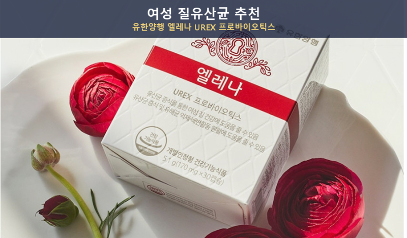 여성 질유산균 추천, 유한양행 엘레나 UREX 프로바이오틱스