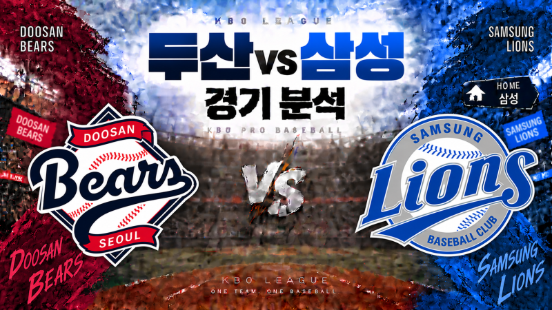 2026년10월03일 토요일 두산 VS 삼성 경기분석
