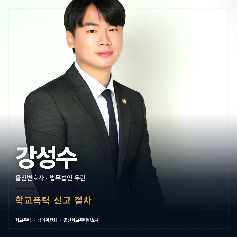 학교폭력 신고당했는데 어떻게 되나요? 울산학교폭력변호사 관련 사진