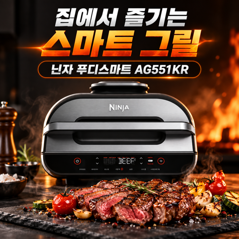 닌자 에어프라이어 에어그릴 푸디스마트 AG551KR 후기, 직접 써보니 알게 된 장단점
