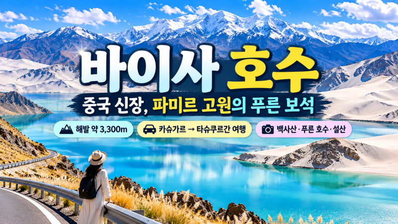 바이사 호수｜중국 신장 파미르 고원의 푸른 보석, 위치·가는 법·여행 팁 총정리