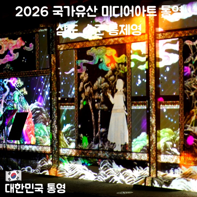 2026 국가유산 미디어아트 통영 삼도 수군 통제영 주차 국가유산 야행 후기
