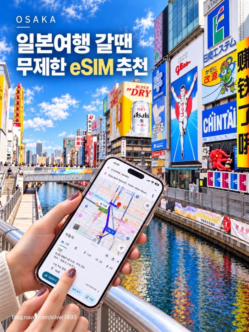 일본 이심(eSIM) 추천 데이터 무제한 도시락 이심 일본 여행 준비물 오사카 여행 필수품