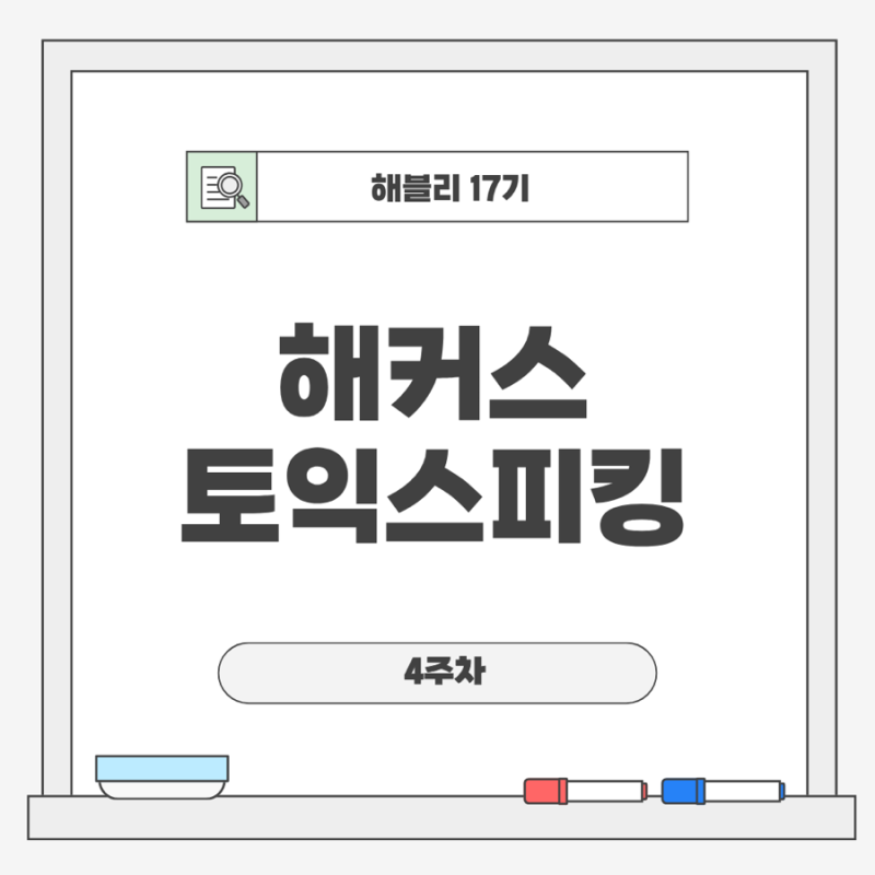 노베이스 토익스피킹 1달 공부 후기 | 10일만에 끝내는 해커스 토익스피킹