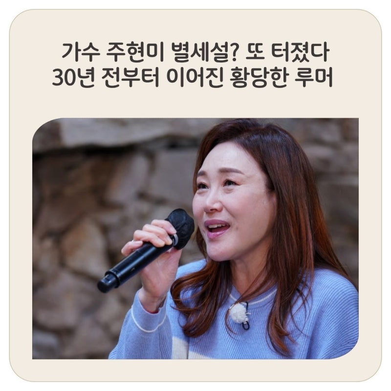 가수 주현미 별세설? 또 터졌다 30년 전부터 이어진 황당한 루머