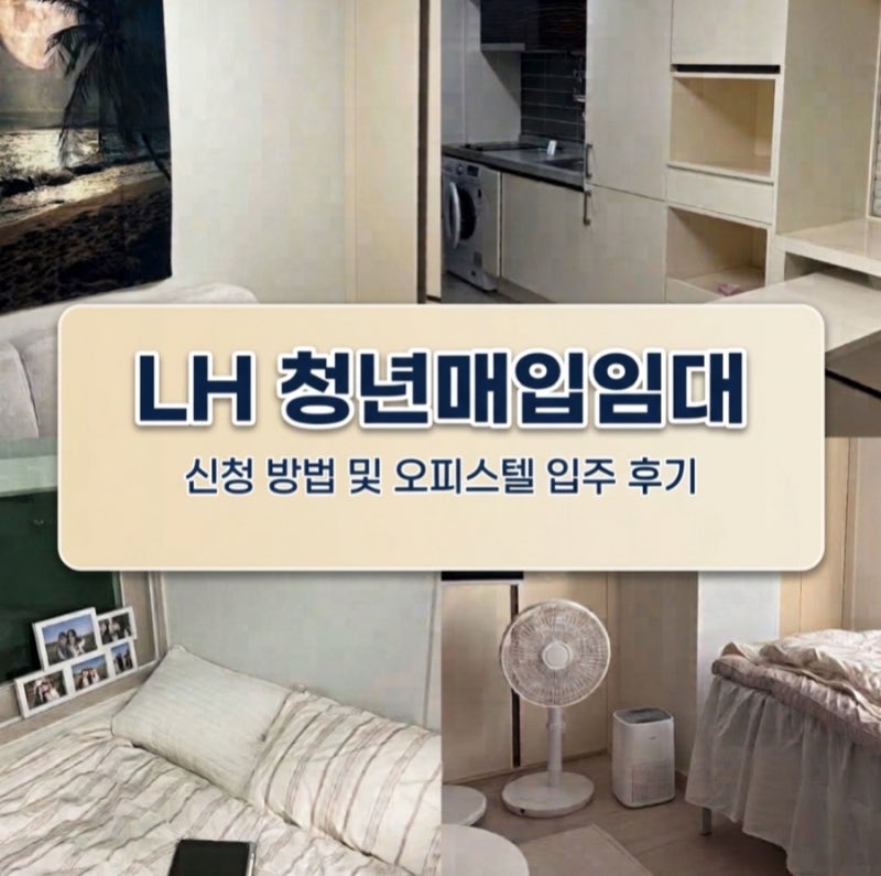 [LH청년매입임대] 신청 방법 및 오피스텔 입주 후기
