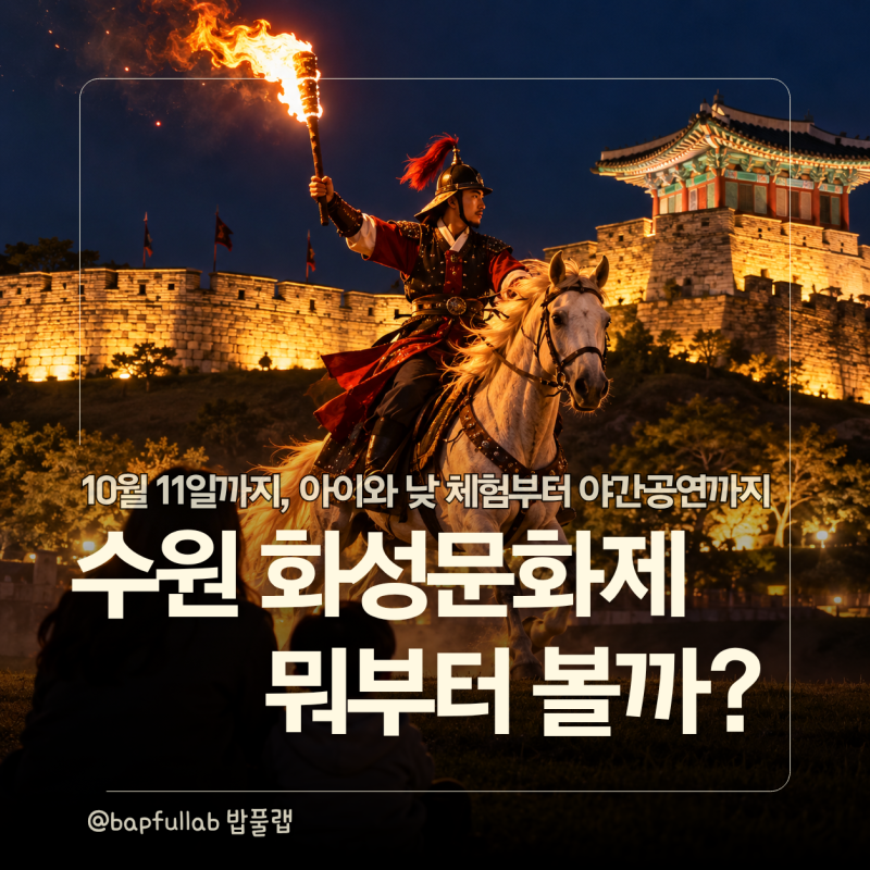2026 수원화성문화제 아이와 가볼만한곳｜야조·선유몽·축성놀이터·주차·아이랑 추천 코스 ....