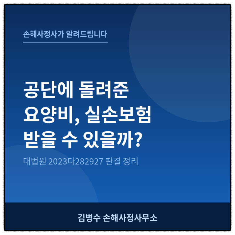 공단에 돌려준 요양비, 실손보험으로 다시 받을 수 있을까? 대법원 2023다282927 [독립손해사정....