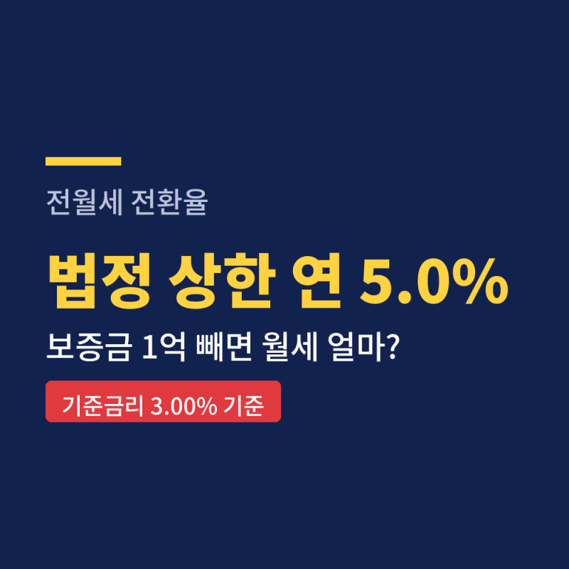 전월세 전환율, 보증금 1억 빼면 월세 얼마