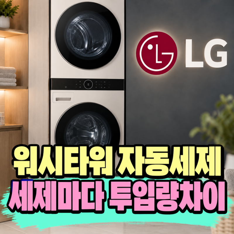 LG 워시타워 자동세제 플러스｜세제·유연제 기본량, 내 제품에 맞게 바꿔야 할까