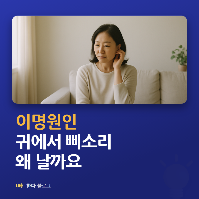 이명원인, 귀에서 삐소리 나는 이유는 뭔가요 (청력 저하가 가장 흔한 원인 · 2026년)