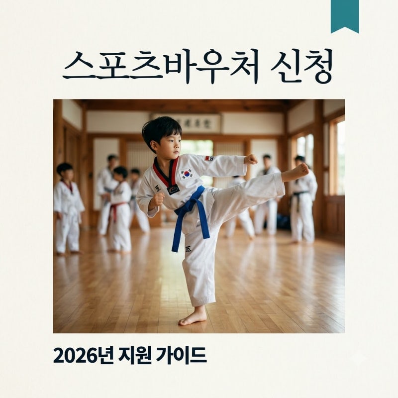 온라인 스포츠바우처 신청 방법 및 2026년 지원 대상 혜택