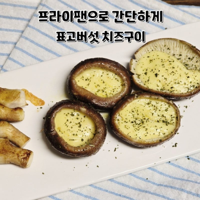 표고버섯 치즈구이 만드는법 프라이팬으로 간단한 표고버섯 요리