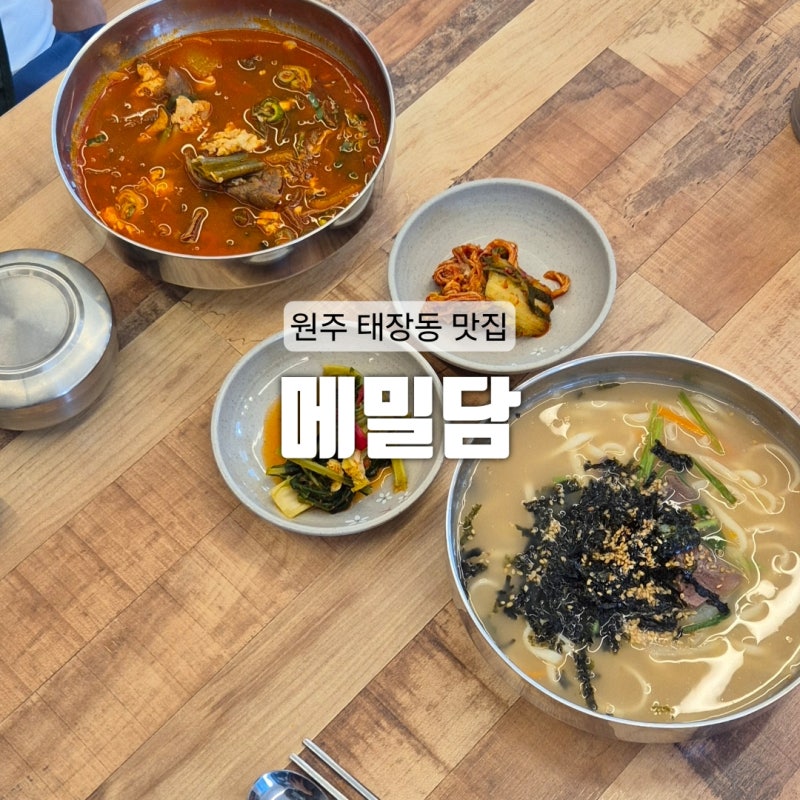 [원주] 막국수 칼국수 국밥 맛집 원주 태장동 맛집 : 메밀담