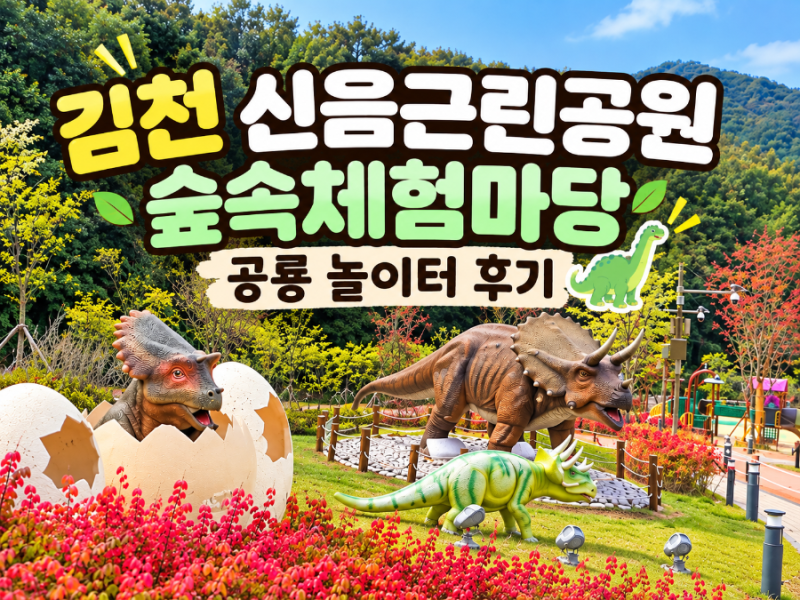 구미 근교 아이와 가볼 만한 곳｜김천 공룡공원 신음근린공원 숲속체험마당 후기