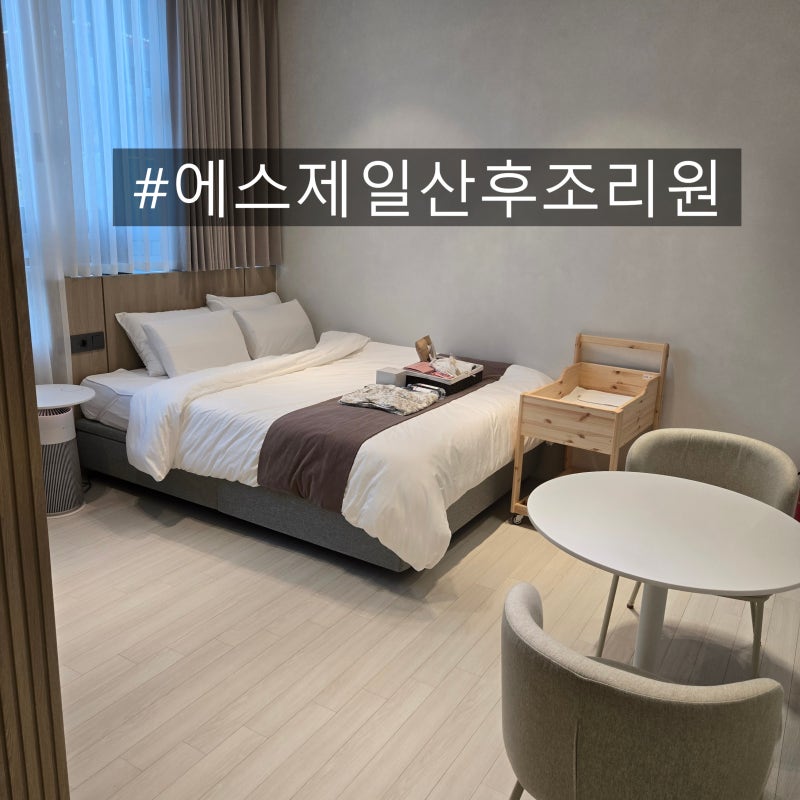 시흥 능곡 대야 신천 거모 장곡 에스제일 조리원 투어 계약 x 후기 주차 가격 시설