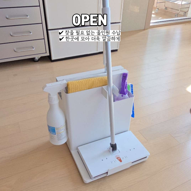 이지탭프로 밀대 x 빈투함 청소도구함 공구 OPEN