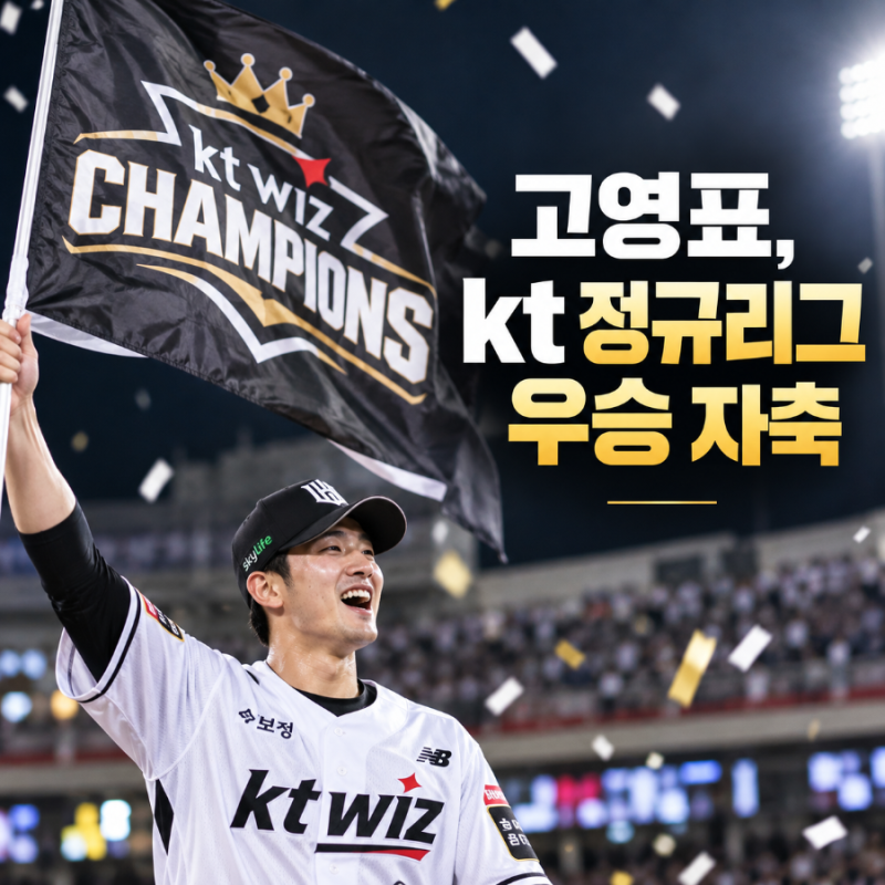 5년 만에 다시 정상…kt 위즈 정규시즌 우승, 고영표가 챔피언 깃발 흔든 이유