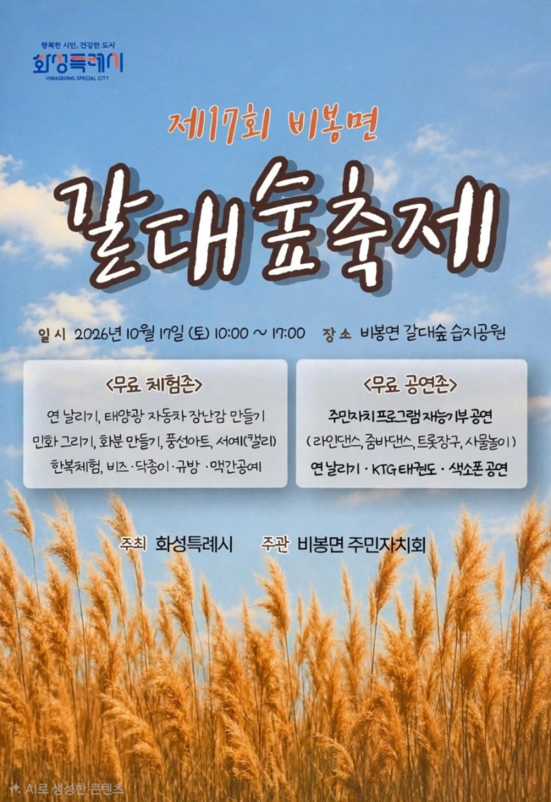 [화성축제] 제17회 비봉면 "갈대숲축제" 총정리 일정부터 무료체험·공연까지