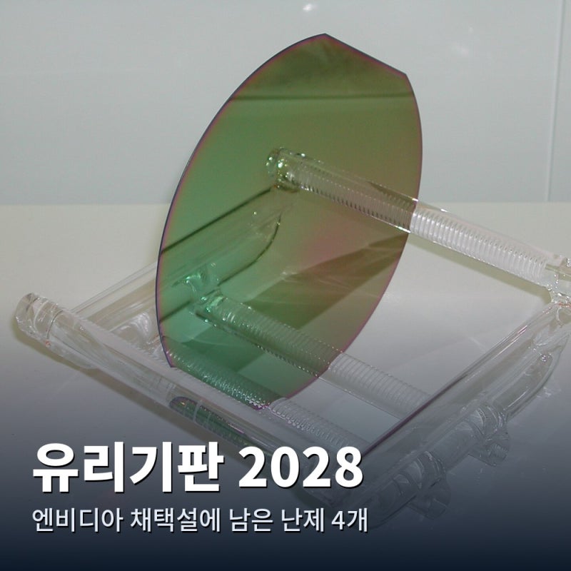 엔비디아 유리기판 2028년설, 아직 안 풀린 숙제 4개입니다