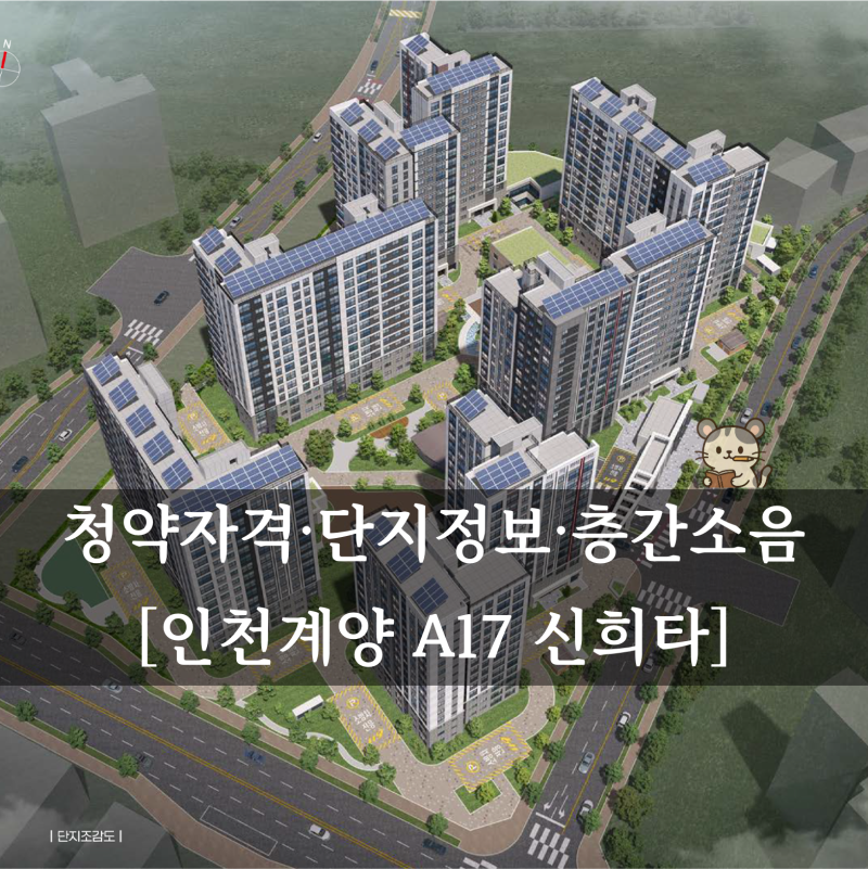 인천계양 A17 신혼희망타운 본청약 공고 총정리! 분양가·평면도·청약자격과 모델하우스정보....