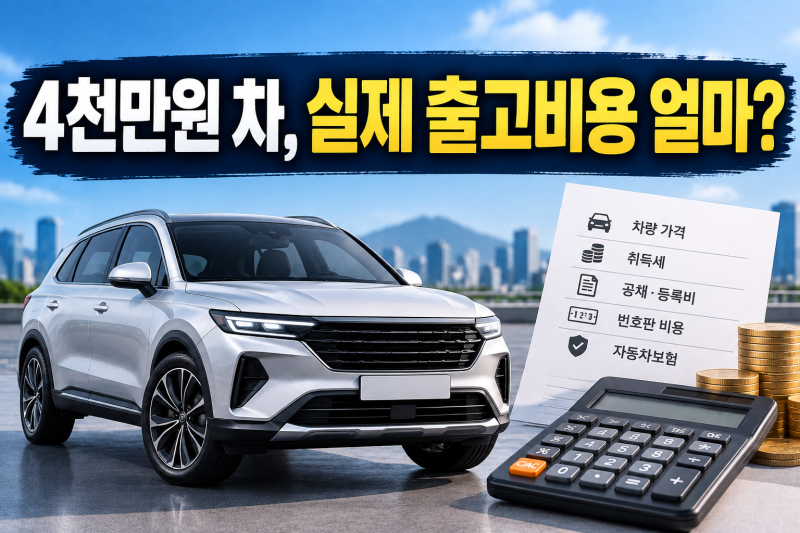 신차 가격 4천만원이면 취등록세 얼마? 실제 출고비용 계산