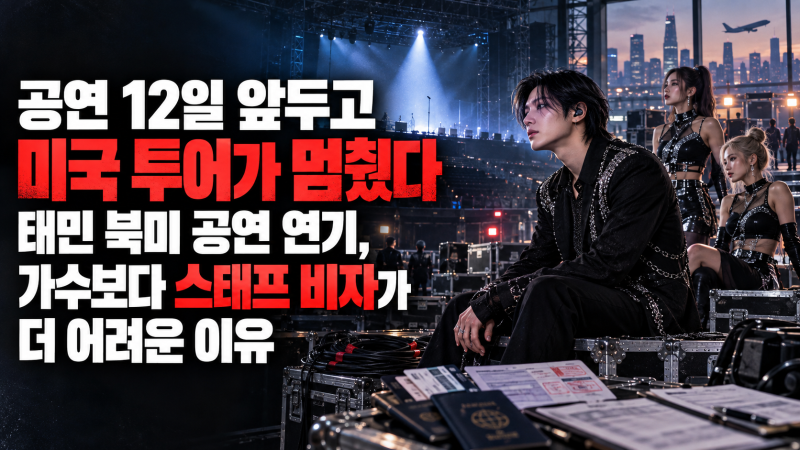 “공연 12일 앞두고 미국 투어가 멈췄다” 태민 북미 공연 연기, 가수보다 스태프 비자가 더 ....
