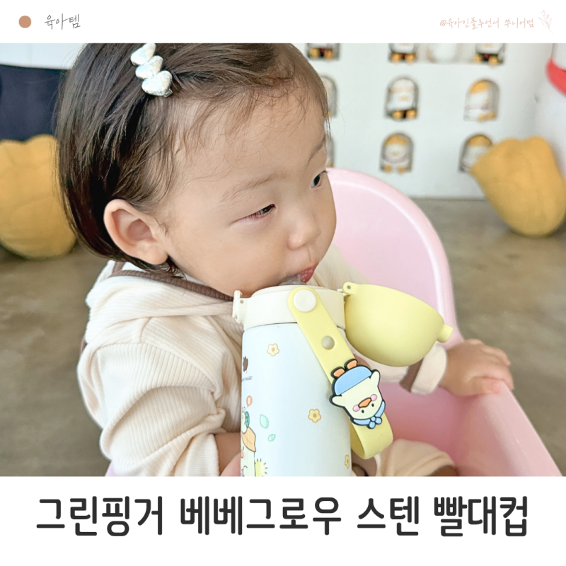 보온보냉되는 그린핑거 베베그로우 원터치캡 스테인리스 아기빨대컵