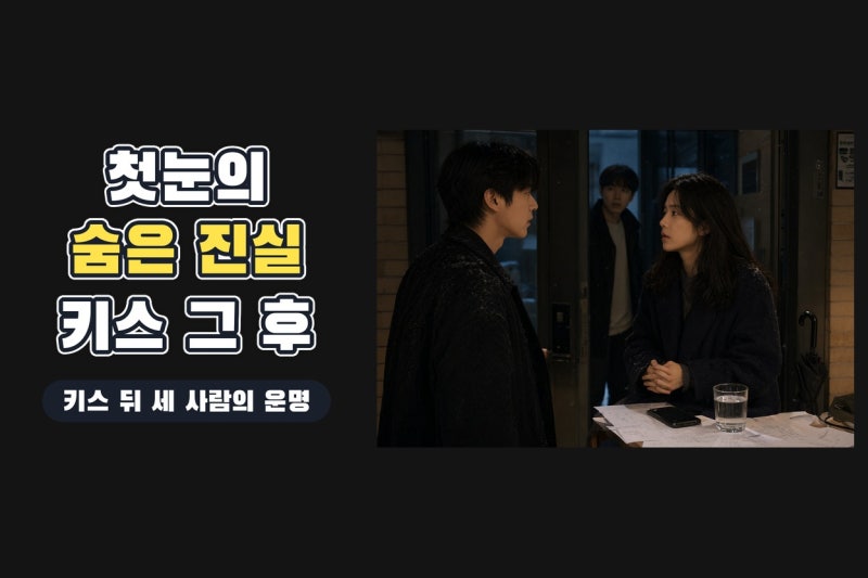 안은진·이주안 키스의 진실…서강준까지 얽힌 ‘너 말고 다른 연애’ 5회