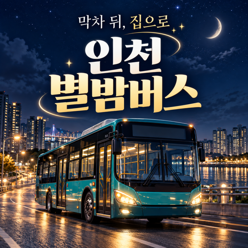 인천 심야버스-별밤버스 노선·요금 정리, 지하철 막차 뒤 귀가 전에 확인할 것