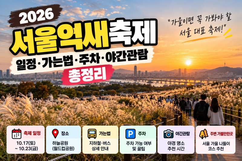 10월 서울 가볼만한곳｜2026 하늘공원 서울억새축제 일정·주차