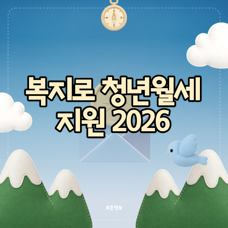복지로 청년월세지원 2026 월 20만원 받는 조건과 탈락 피하는 법