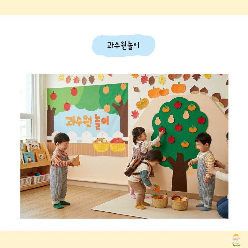 어린이집 유치원 가을 열매 과일 수확 과수원 역할놀이 신체놀이 대소근육 놀이 추천