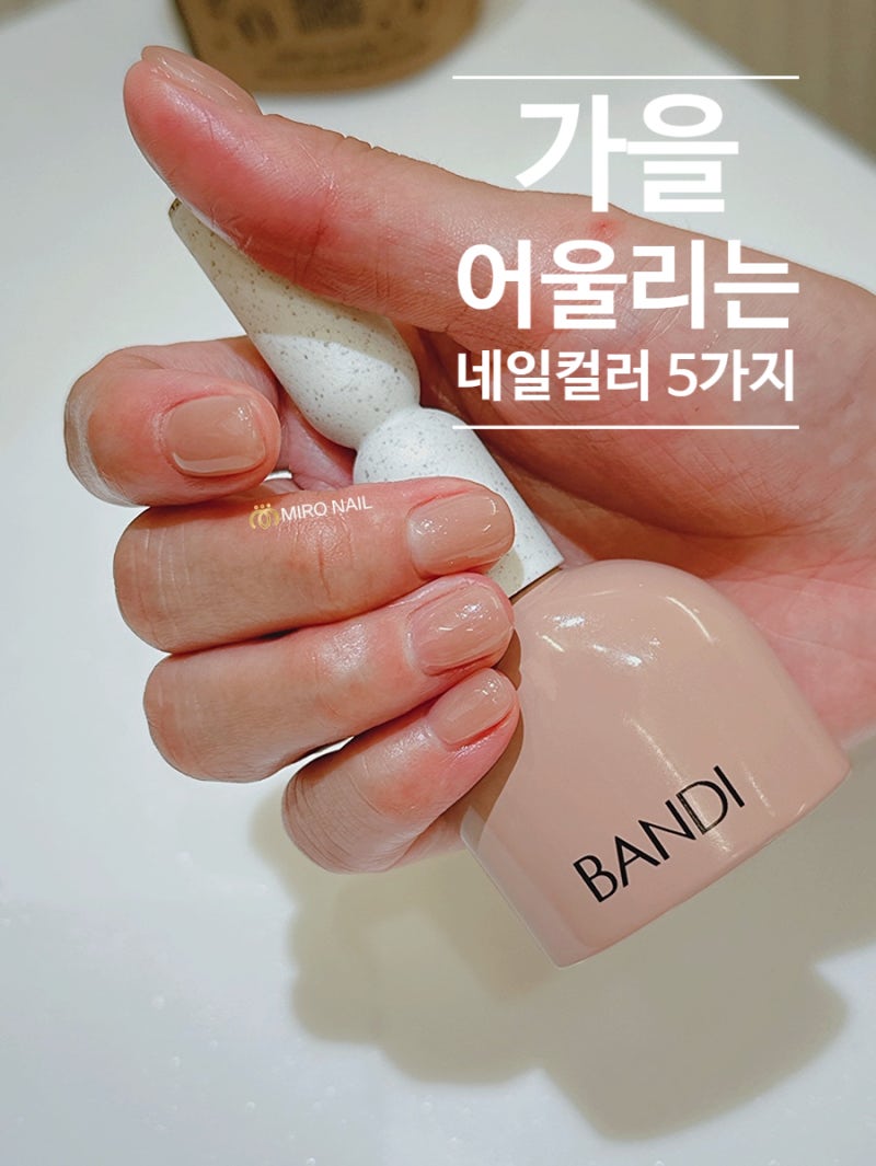 가을에 잘 어울리는 네일 컬러 5가지 / 상암미로네일에서 30대부터 60대까지, 손끝에 자연스럽....