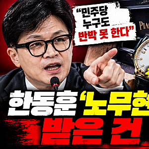 한동훈, 노무현 피아제 시계 다시 꺼냈다…정치권 공방 격화